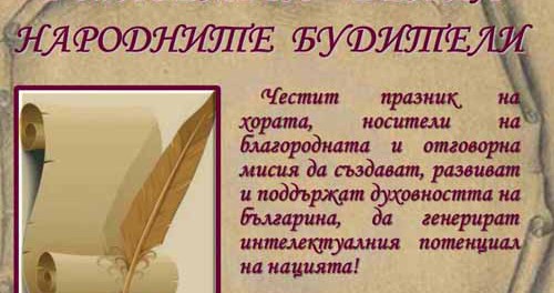 1 ноември е! Денят на Народните будители! | Бг Фактор - Кипър